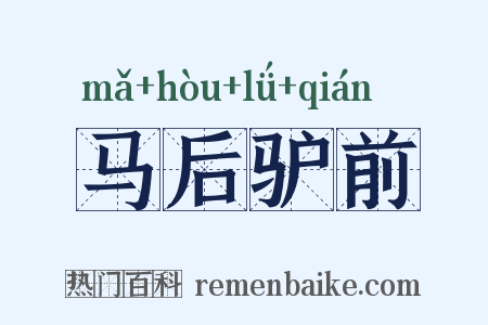 马后驴前是什么意思的图片